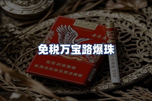免税万宝路爆珠