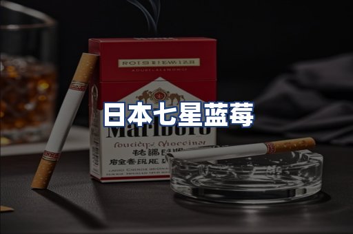 日本七星蓝莓