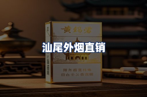 汕尾外烟直销