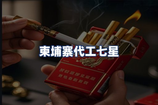 柬埔寨代工七星