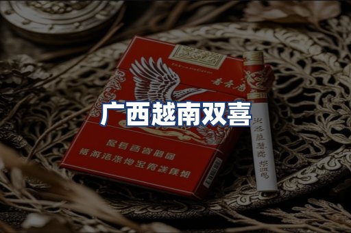 广西越南双喜